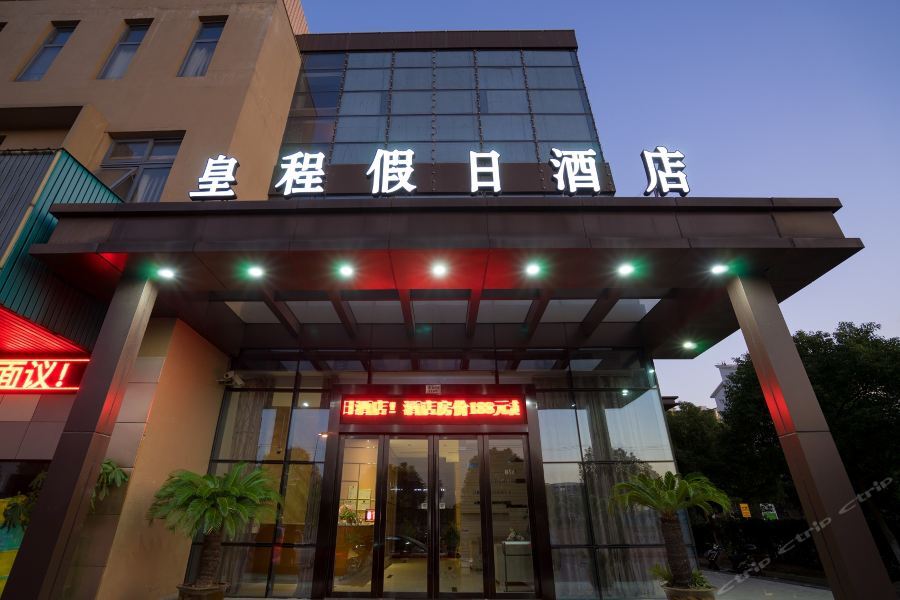 ホテル Huang Cheng 上海市 エクステリア 写真